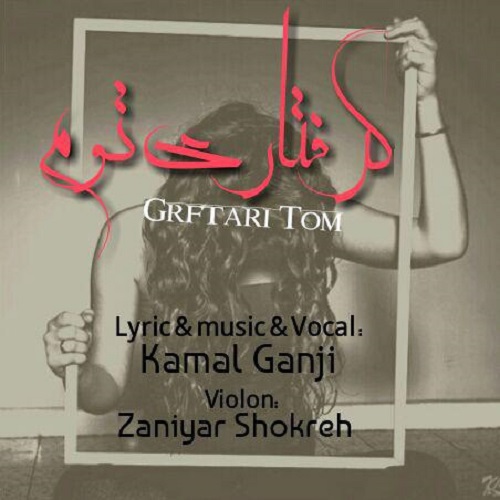کمال گنجی گرفتاری توم